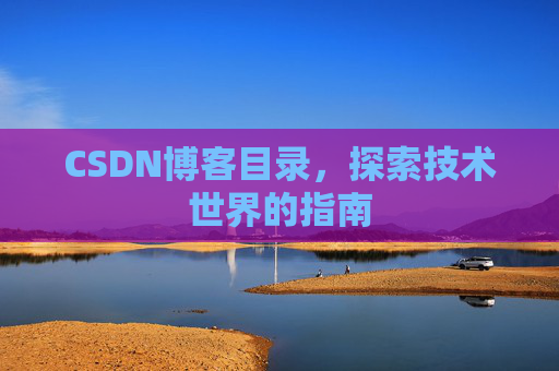 CSDN博客目录，探索技术世界的指南