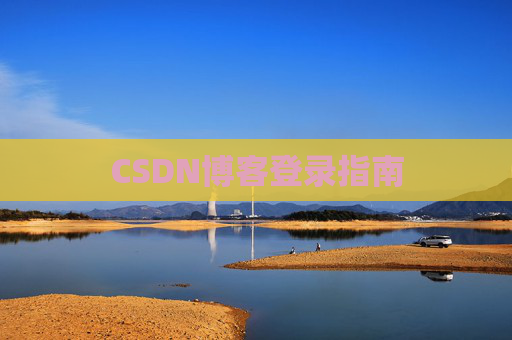 CSDN博客登录指南