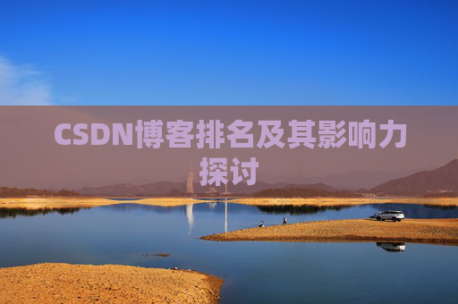 CSDN博客排名及其影响力探讨