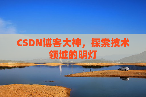 CSDN博客大神，探索技术领域的明灯