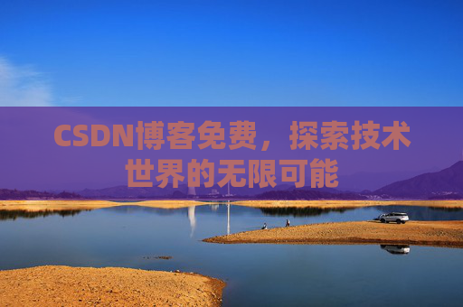CSDN博客免费，探索技术世界的无限可能