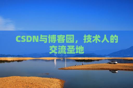 CSDN与博客园，技术人的交流圣地