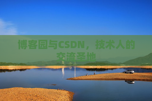 博客园与CSDN，技术人的交流圣地